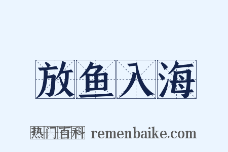 放鱼入海是什么意思的图片